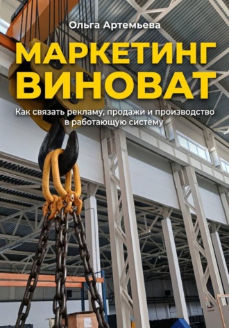 Ольга Артемьева. Маркетинг виноват