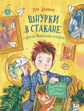 Оля Женина. Шнурки в стакане и другие Женькины истории