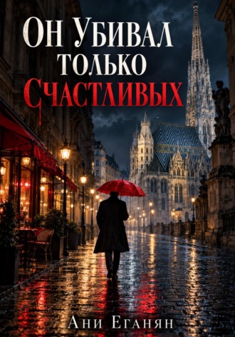 Ани Еганян. Он убивал только счастливых