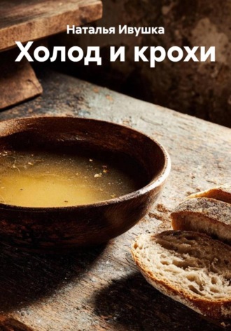 Наталья Ивушка. Холод и крохи