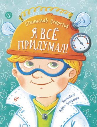 Станислав Секретов. Я всё придумал! Весёлые рассказы про Сашку Кузнецова