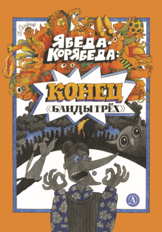 Александр Семёнов. Ябеда-Корябеда. Конец «Банды трёх»