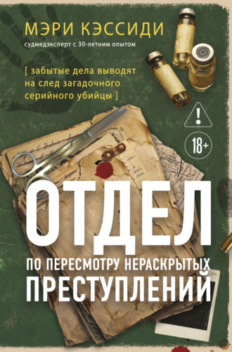 Мэри Кэссиди. Отдел по пересмотру нераскрытых преступлений. Забытые дела выводят на след загадочного серийного убийцы
