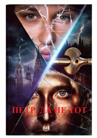 Максим Взор. Петр, да не тот