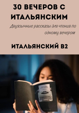 Александра Панфилова. 30 вечеров с итальянским. Уровень B2. Двуязычные рассказы для начинающих