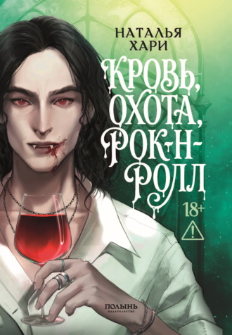 Наталья Хари. Кровь, охота, рок-н-ролл