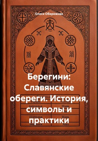 Олеся Обережная. Берегини: Славянские обереги. История, символы и практики