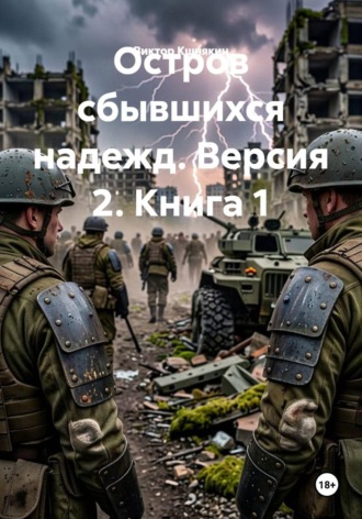 Виктор Кшнякин. Остров сбывшихся надежд. Версия 2. Книга 1