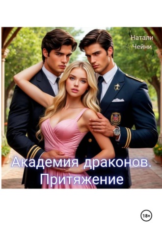 Натали Чейни. Академия драконов. Притяжение