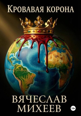 Вячеслав Михеев. Кровавая корона