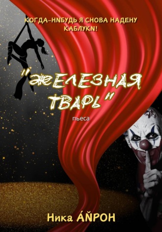 . Железная тварь