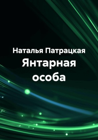 Наталья Патрацкая. Янтарная особа