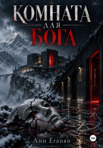Ани Еганян. Комната для Бога