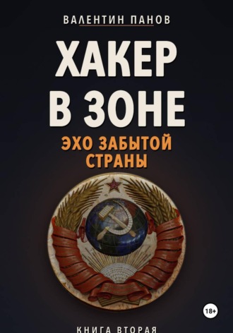 Валентин Панов. Хакер в Зоне: Эхо забытой страны