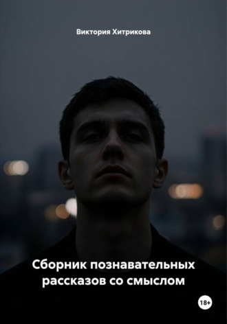 . Сборник познавательных рассказов со смыслом