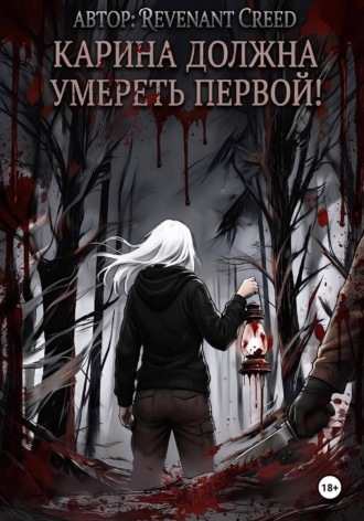 Revenant Creed. Карина должна умереть первой!