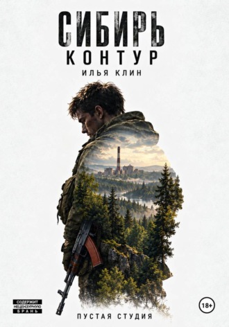 Пустая Студия. Сибирь Контур. Илья Клин