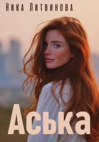 Ника Литвинова. Аська
