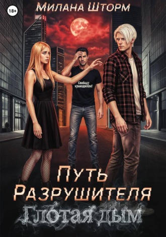Милана Шторм. Путь Разрушителя. Глотая дым