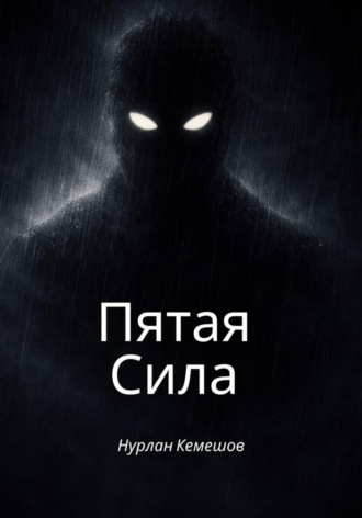 Нурлан Кемешов. Пятая Сила