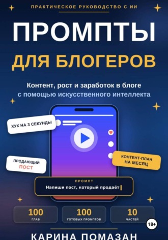 Карина Помазан. Промпты для блогеров