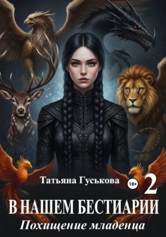 Татьяна Гуськова. В нашем бестиарии - 2. Похищение младенца