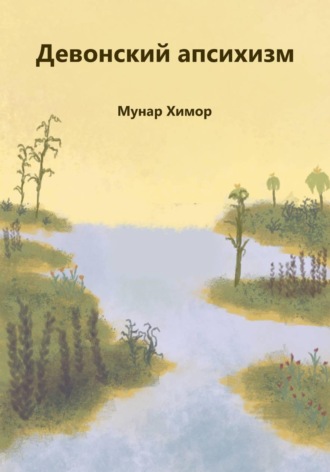Мунар Химор. Девонский апсихизм