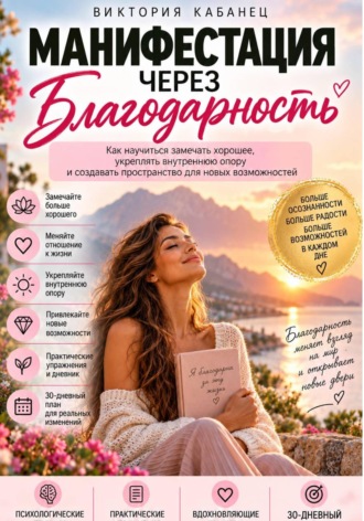 Виктория Кабанец. Манифестация через благодарность