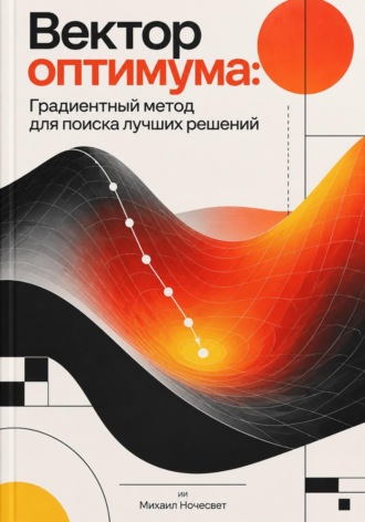 . Вектор оптимума. Градиентный метод для поиска лучших решений