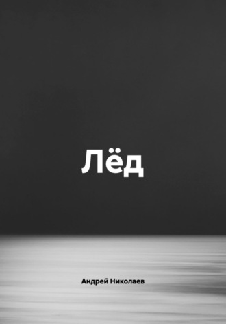 Андрей Николаев. Лёд