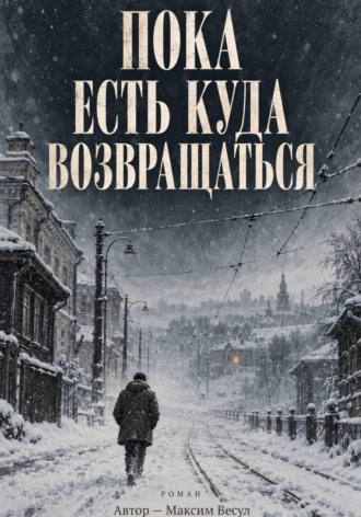 . Пока есть куда возвращаться