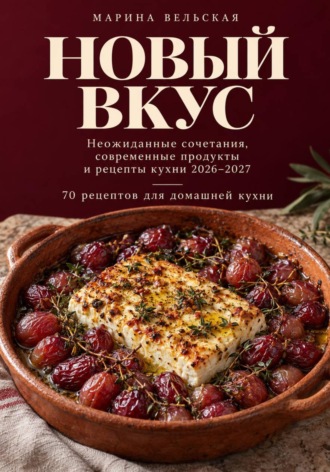 Марина Вельская. Новый Вкус