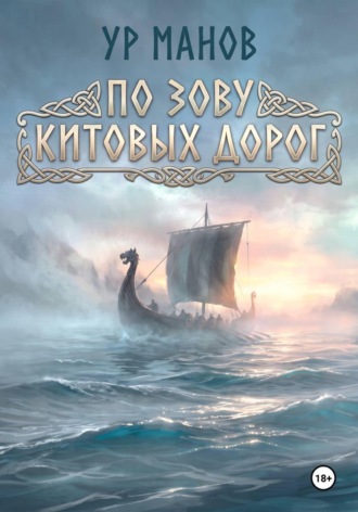 Ур Манов. По зову китовых дорог