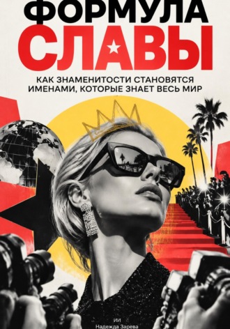 Надежда Зарева. Формула славы. Как знаменитости становятся именами, которые знает весь мир