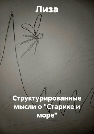 . Структурированные мысли о 