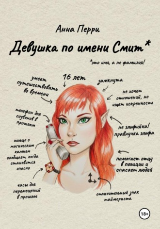 Анна Перри. Девушка по имени Смит