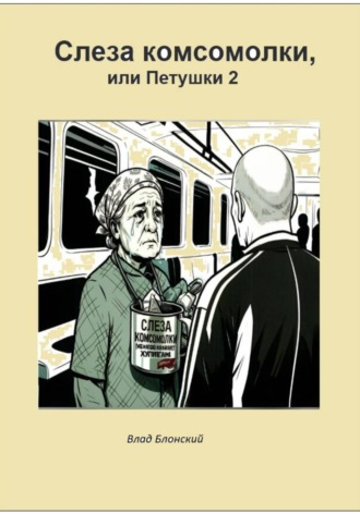 Влад Блонский. Слезы комсомолки, или Петушки 2