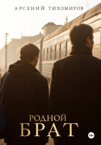 Арсений Тихомиров. Родной брат