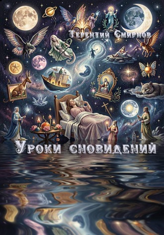 Терентий Эзотерик (Смирнов). Уроки сновидений