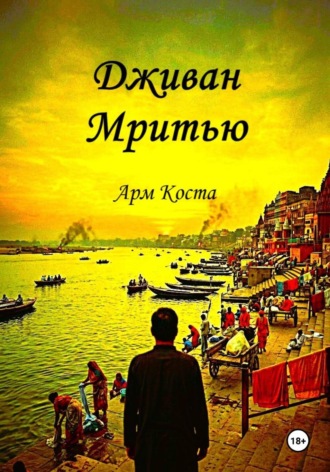 Арм Коста. Дживан Мритью