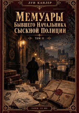 . Мемуары Канлера. Бывшего начальника сыскной полиции. Том II