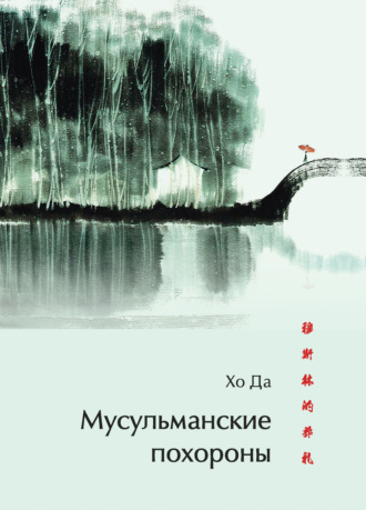 Хо Да. Мусульманские похороны
