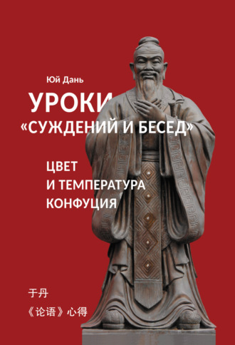 Юй Дань. Уроки «Суждений и бесед»: цвет и температура Конфуция