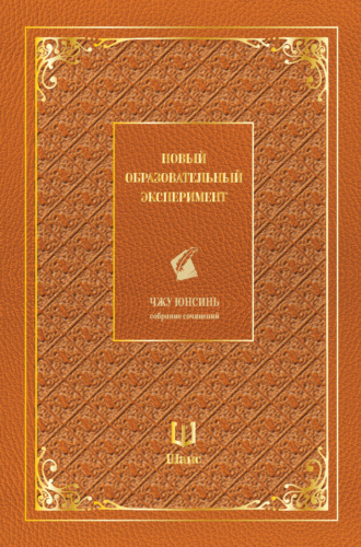 Чжу Юнсинь. Собрание сочинений. Новый образовательный эксперимент