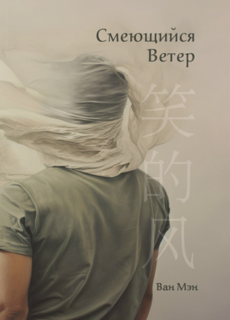 Ван Мэн. Смеющийся ветер