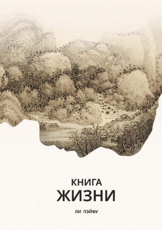 Ли Пэйфу. Книга жизни
