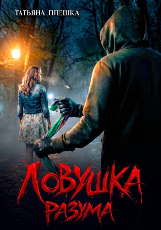Татьяна Плешка. Ловушка разума