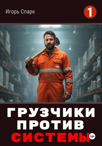 Игорь Спарк. Грузчики против Системы. Накладная номер 32