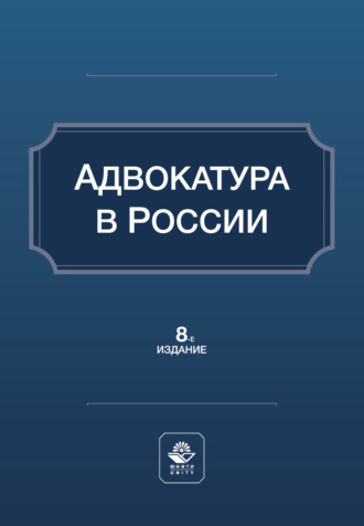 Коллектив авторов. Адвокатура в России. Учебное пособие. 8-е издание, переработанное и дополненное