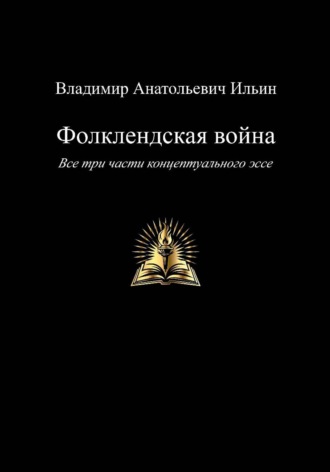 Владимир Ильин. Фолклендская война. Все три части концептуального эссе